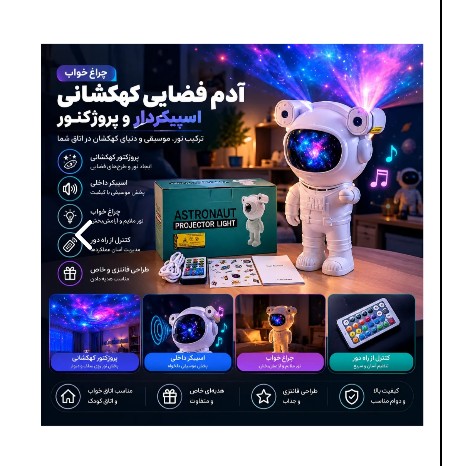 چراغ خواب آدم فضایی کهکشانی اسپیکردار و پروژکتور چراغ خواب فضانورد