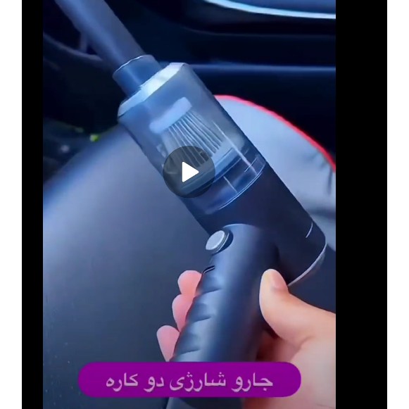 جارو شارژی ماشین موجود شد همراه با 4سری مختلف قیمت 850