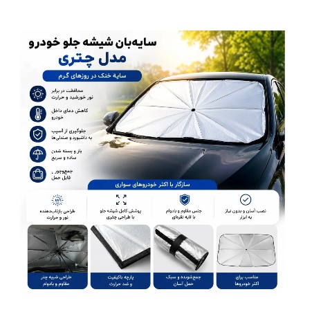 سایه بان شیشه جلو خودرو مدل چتری ضد آفتاب و محافظ حرارت ماشین