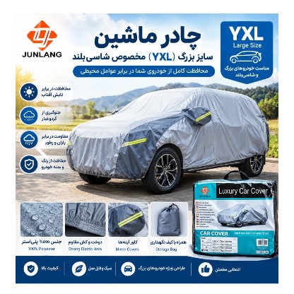 چادر خودرو سایز YXL مخصوص شاسیبلند و خودروهای بزرگ